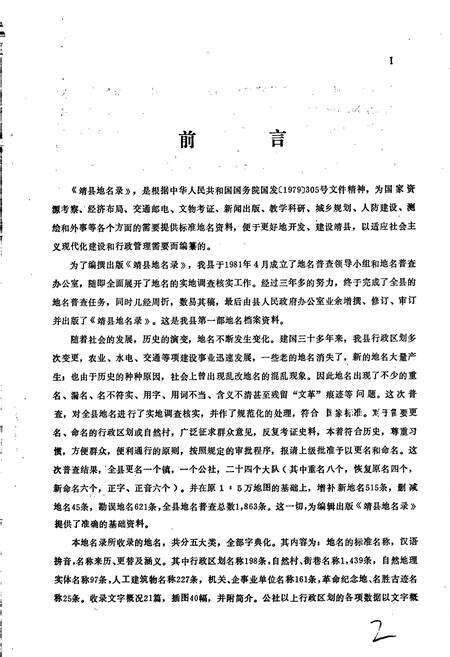 《湖南省靖县地名录》.pdf电子版_湖南省志预览图3