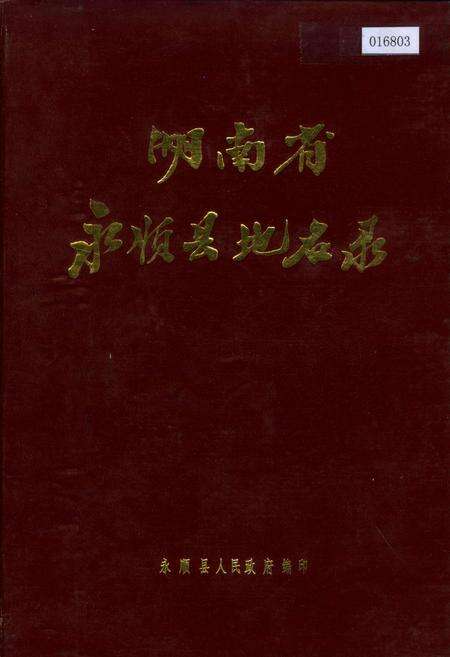 《湖南省永顺县地名录》.pdf电子版_湖南省志缩略图