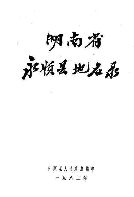 《湖南省永顺县地名录》.pdf电子版_湖南省志预览图1