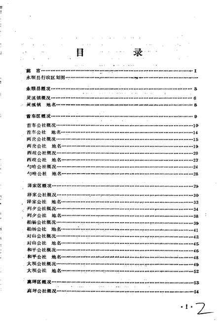 《湖南省永顺县地名录》.pdf电子版_湖南省志预览图2