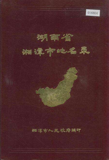 《湖南省湘潭市地名录》.pdf电子版_湖南省志缩略图