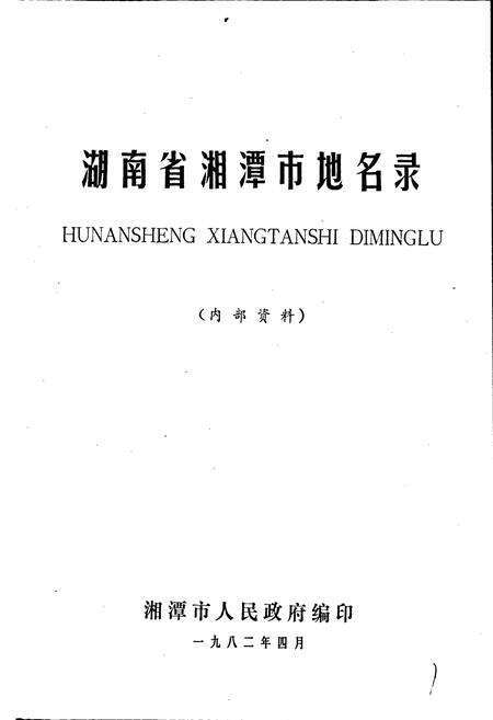 《湖南省湘潭市地名录》.pdf电子版_湖南省志预览图1