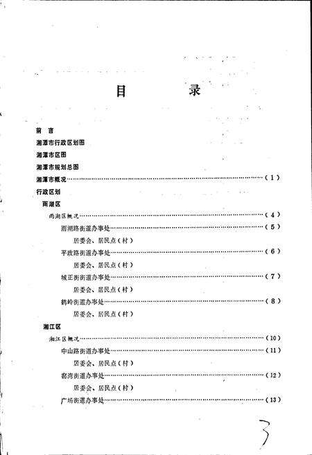 《湖南省湘潭市地名录》.pdf电子版_湖南省志预览图4