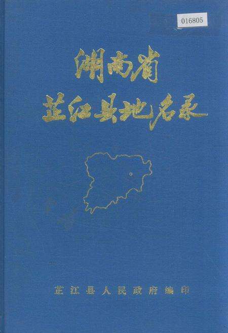 《湖南省芷江县地名录》.pdf电子版_湖南省志缩略图