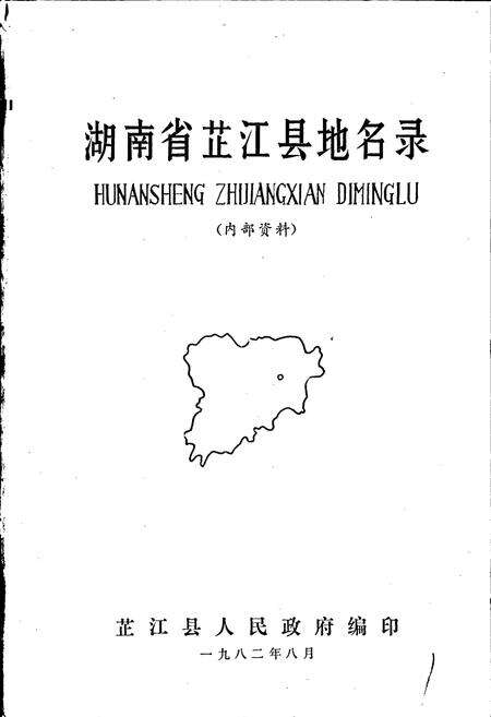 《湖南省芷江县地名录》.pdf电子版_湖南省志预览图1