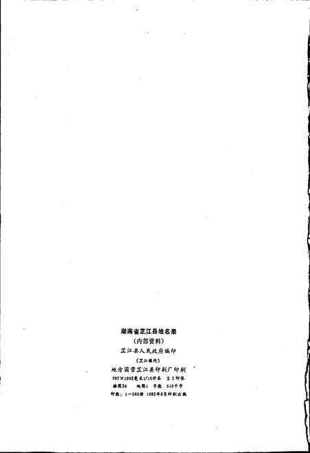 《湖南省芷江县地名录》.pdf电子版_湖南省志预览图2