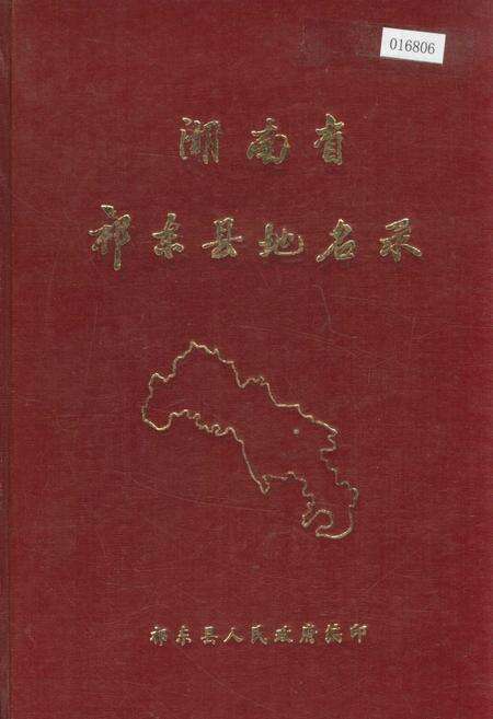 《湖南省祁东县地名录》.pdf电子版_湖南省志缩略图