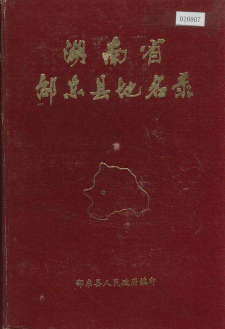 《湖南省邵东县地名录》.pdf电子版_湖南省志缩略图