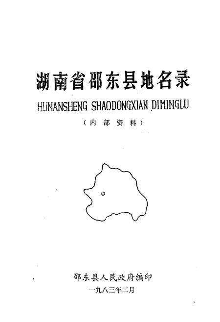 《湖南省邵东县地名录》.pdf电子版_湖南省志预览图1