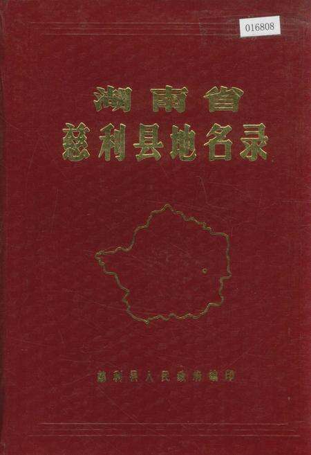 《湖南省慈利县地名录》.pdf电子版_湖南省志缩略图