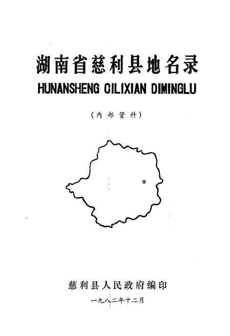 《湖南省慈利县地名录》.pdf电子版_湖南省志预览图1