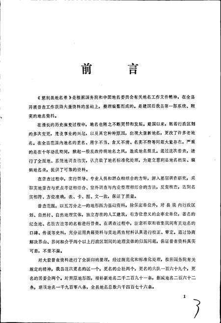 《湖南省慈利县地名录》.pdf电子版_湖南省志预览图3