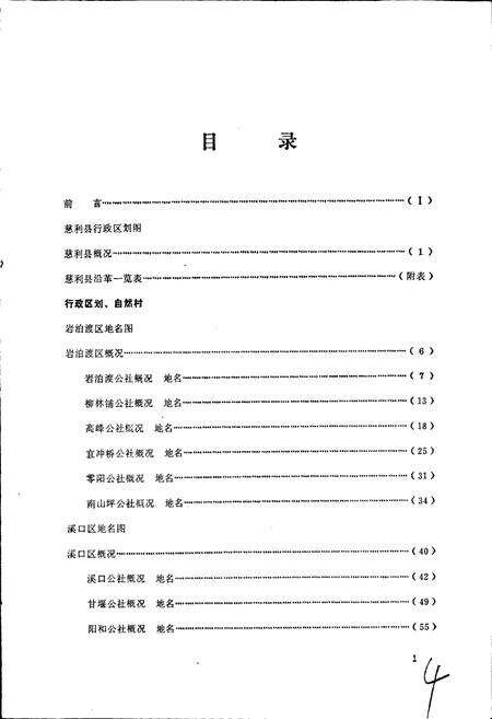 《湖南省慈利县地名录》.pdf电子版_湖南省志预览图5