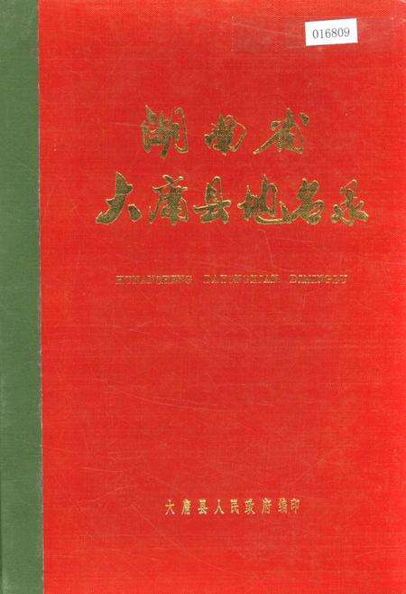 《湖南省大庸县地名录》.pdf电子版_湖南省志缩略图