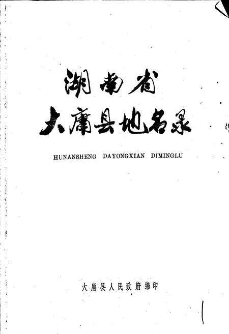 《湖南省大庸县地名录》.pdf电子版_湖南省志预览图1