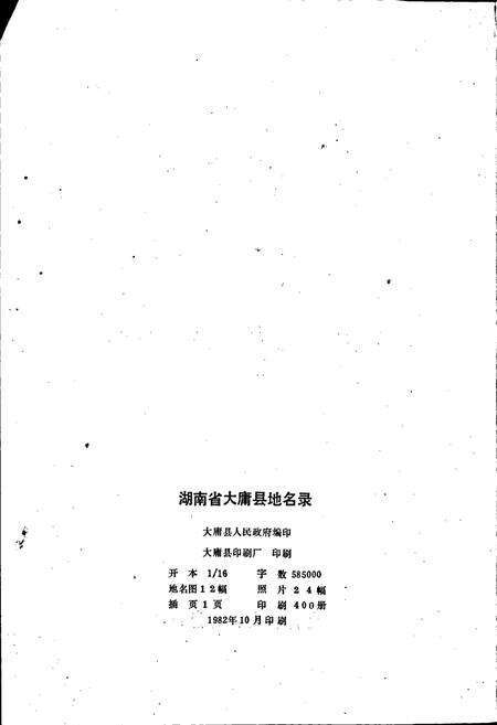 《湖南省大庸县地名录》.pdf电子版_湖南省志预览图2