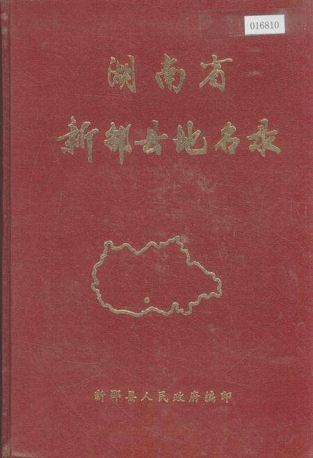 《湖南省新邵县地名录》.pdf电子版_湖南省志缩略图