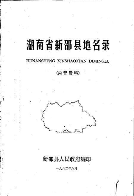 《湖南省新邵县地名录》.pdf电子版_湖南省志预览图1