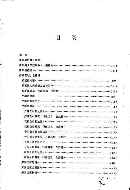《湖南省新邵县地名录》.pdf电子版_湖南省志预览图3