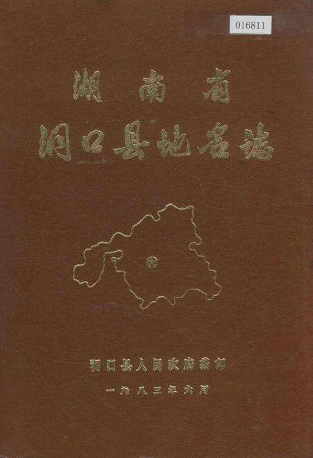 《湖南省洞口县地名志》.pdf电子版_湖南省志缩略图