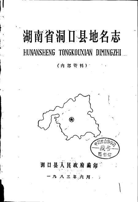《湖南省洞口县地名志》.pdf电子版_湖南省志预览图1