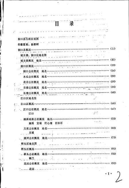 《湖南省洞口县地名志》.pdf电子版_湖南省志预览图3