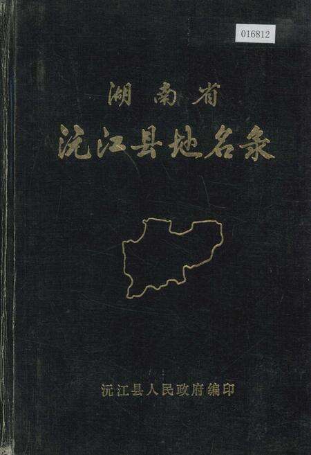 《湖南省沅江县地名录》.pdf电子版_湖南省志缩略图