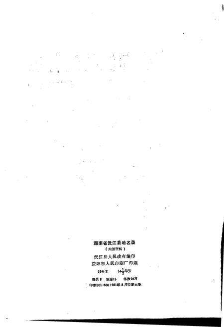 《湖南省沅江县地名录》.pdf电子版_湖南省志预览图2