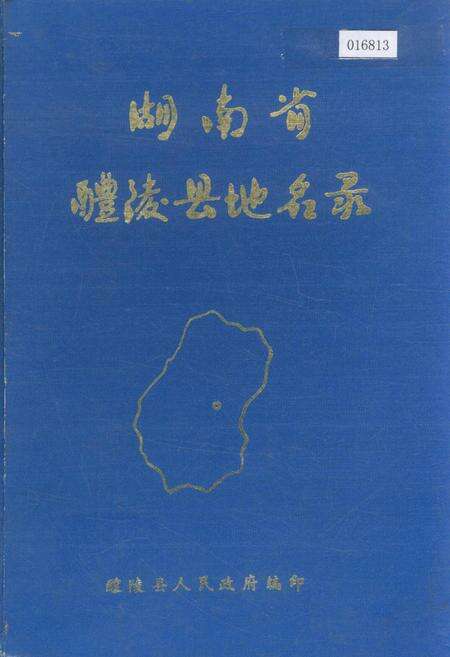《湖南省醴陵县地名录》.pdf电子版_湖南省志缩略图