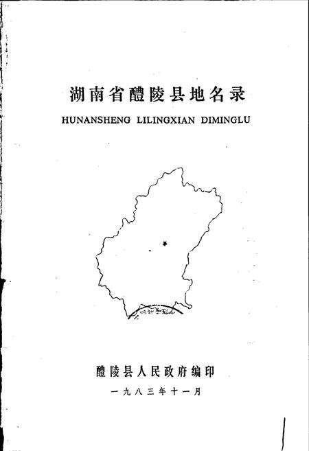 《湖南省醴陵县地名录》.pdf电子版_湖南省志预览图1