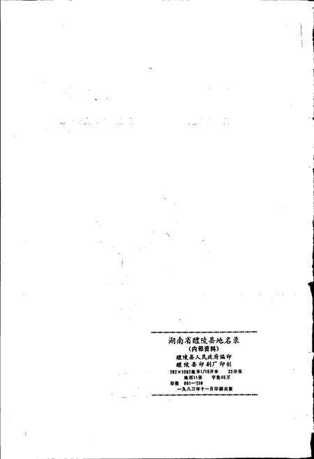 《湖南省醴陵县地名录》.pdf电子版_湖南省志预览图2