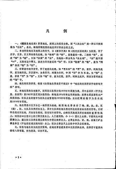 《湖南省醴陵县地名录》.pdf电子版_湖南省志预览图4