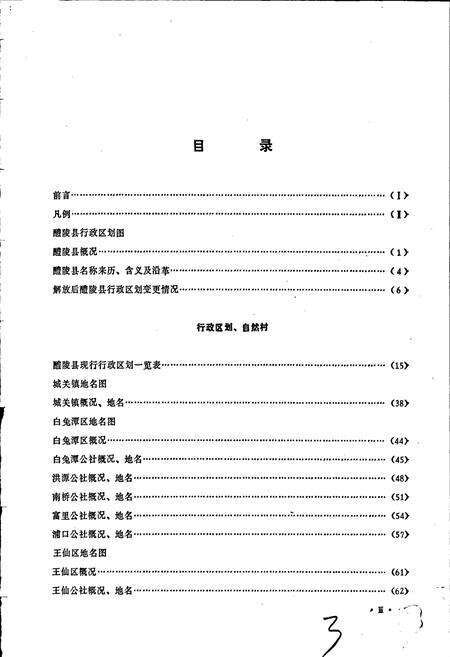 《湖南省醴陵县地名录》.pdf电子版_湖南省志预览图5