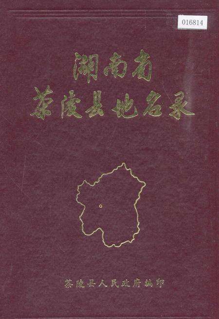 《湖南省茶陵县地名录》.pdf电子版_湖南省志缩略图