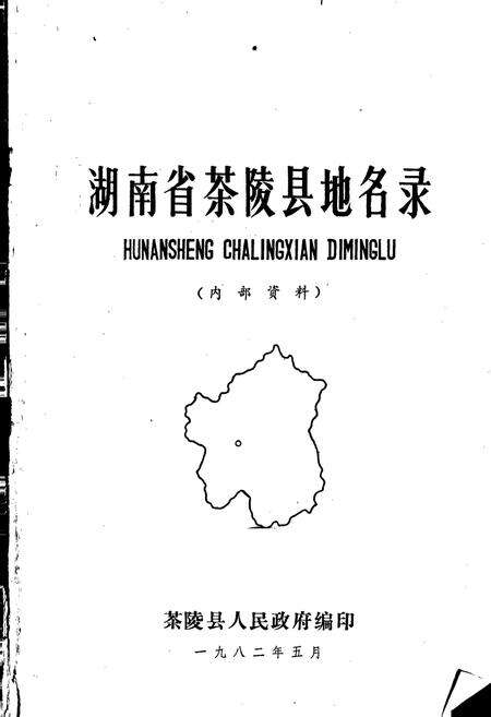 《湖南省茶陵县地名录》.pdf电子版_湖南省志预览图1