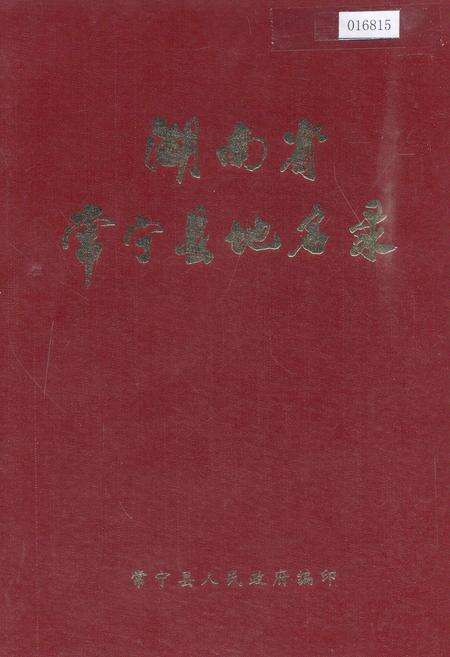 《湖南省常宁县地名录》.pdf电子版_湖南省志缩略图