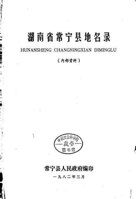 《湖南省常宁县地名录》.pdf电子版_湖南省志预览图1
