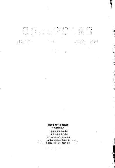 《湖南省常宁县地名录》.pdf电子版_湖南省志预览图2