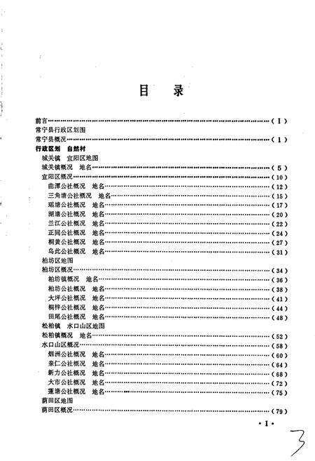 《湖南省常宁县地名录》.pdf电子版_湖南省志预览图5