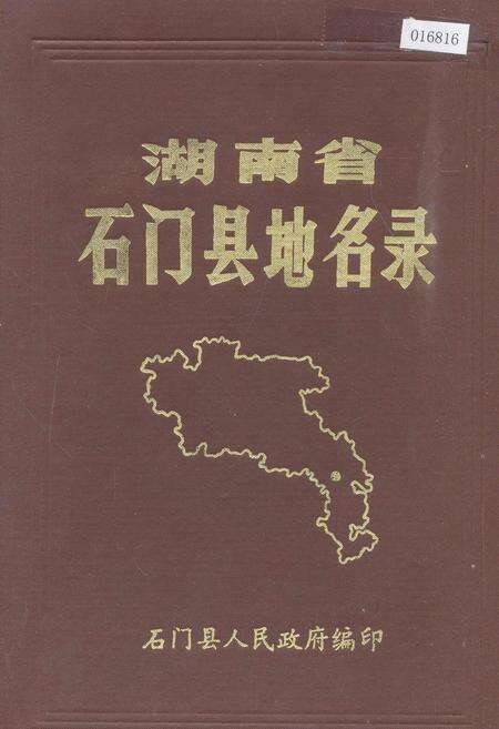 《湖南省石门县地名录》.pdf电子版_湖南省志缩略图