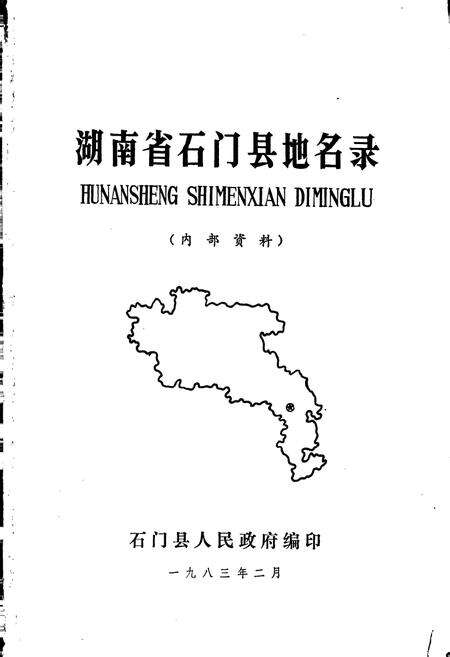 《湖南省石门县地名录》.pdf电子版_湖南省志预览图1