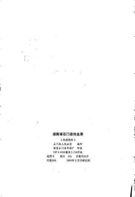 《湖南省石门县地名录》.pdf电子版_湖南省志预览图2