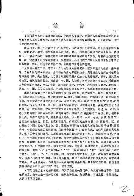 《湖南省石门县地名录》.pdf电子版_湖南省志预览图3