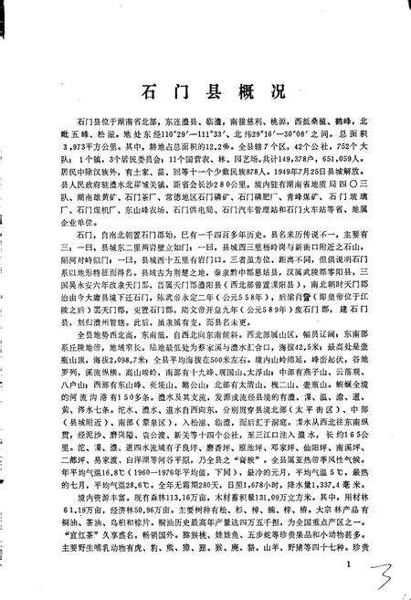 《湖南省石门县地名录》.pdf电子版_湖南省志预览图5