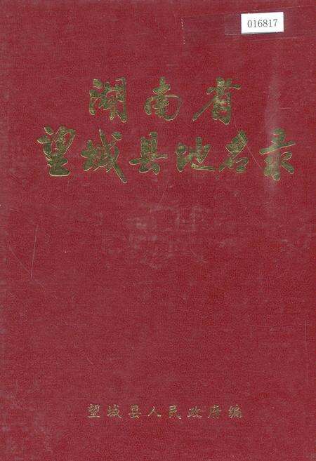 《湖南省望城县地名录》.pdf电子版_湖南省志缩略图