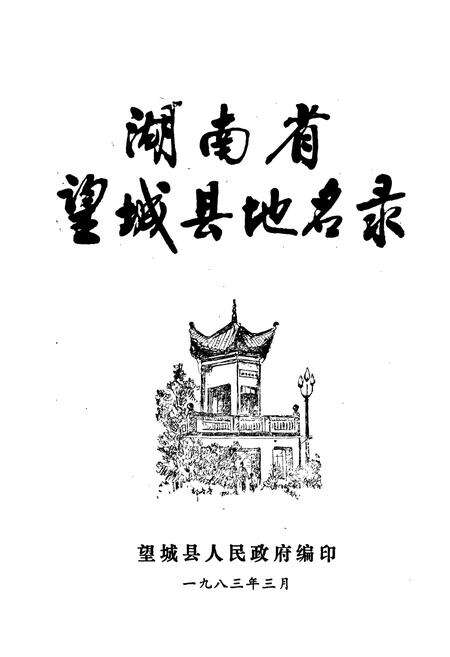 《湖南省望城县地名录》.pdf电子版_湖南省志预览图1