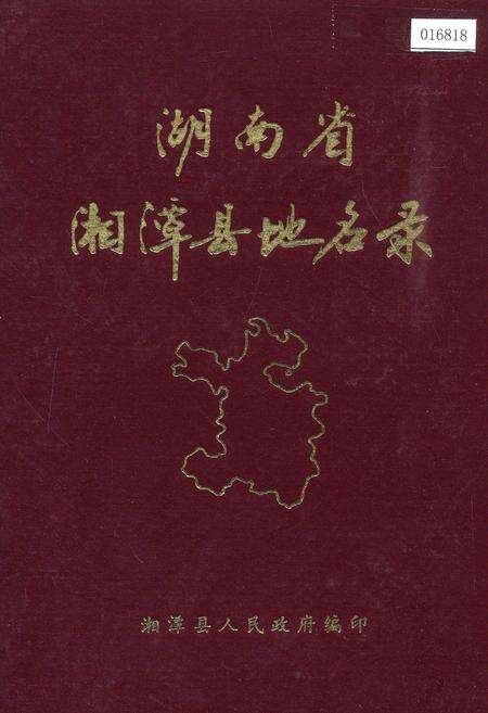 《湖南省湘潭县地名录》.pdf电子版_湖南省志缩略图