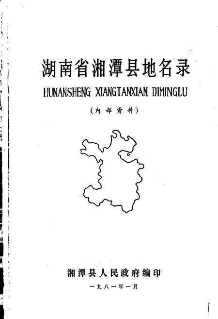 《湖南省湘潭县地名录》.pdf电子版_湖南省志预览图1
