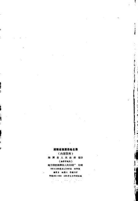 《湖南省湘潭县地名录》.pdf电子版_湖南省志预览图2