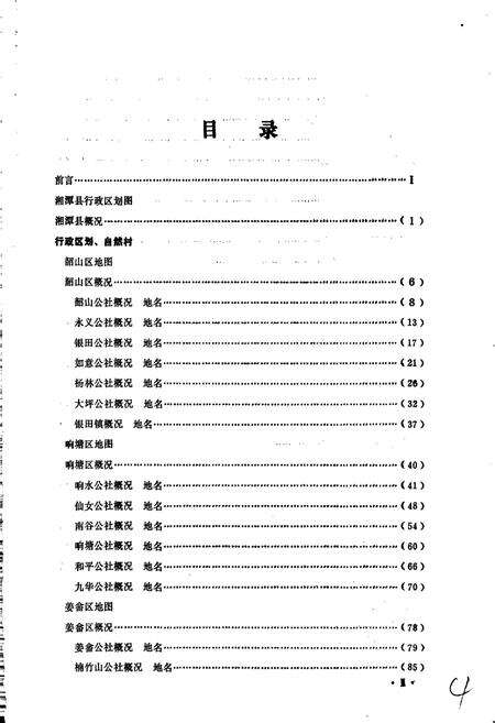 《湖南省湘潭县地名录》.pdf电子版_湖南省志预览图5